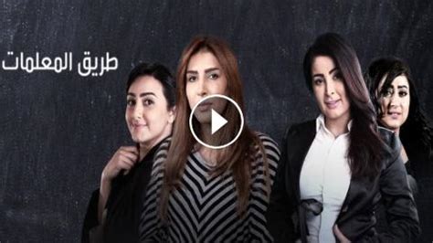 مسلسل طريق المعلمات الحلقة 1